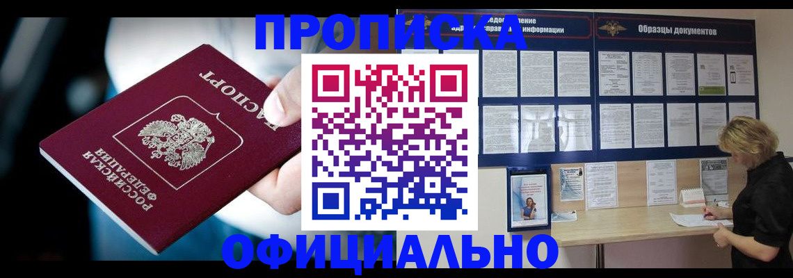 прописка для работы в Миассе