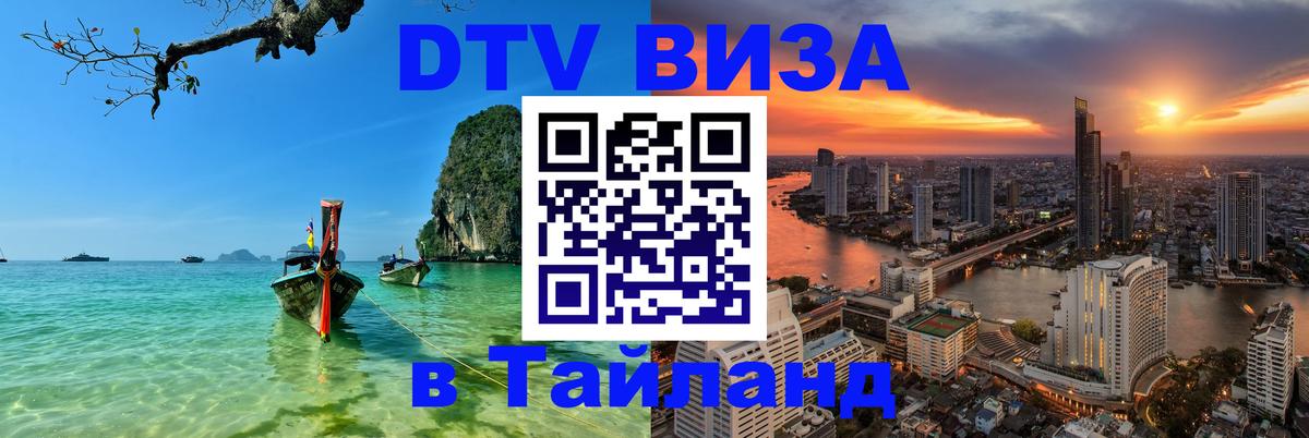 Цены на DTV визу в Таиланд — пакеты услуг, достаточно даже паспорта - Миасс 