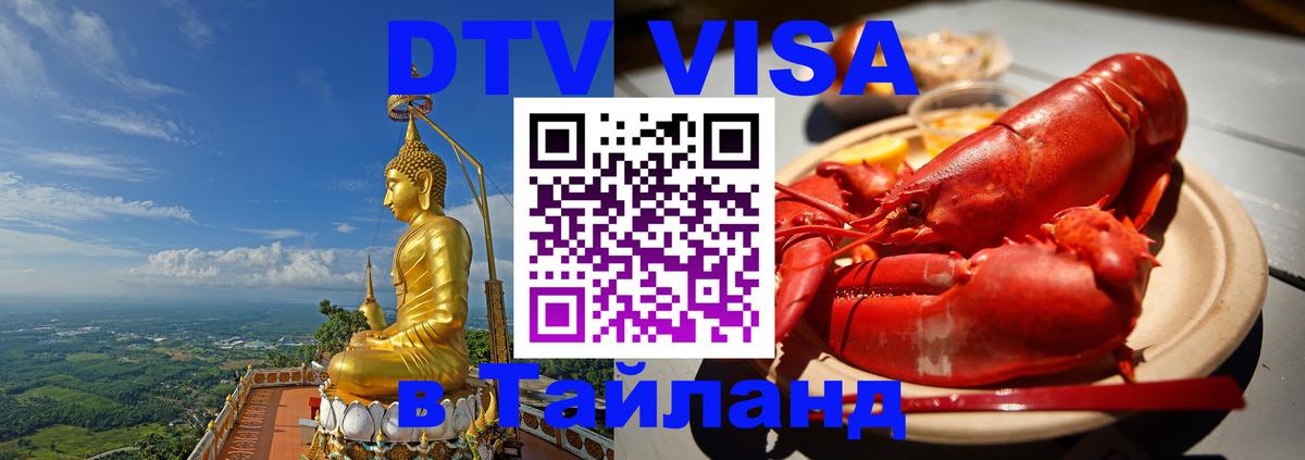 DTV Visa Тайланд купить Миасс 